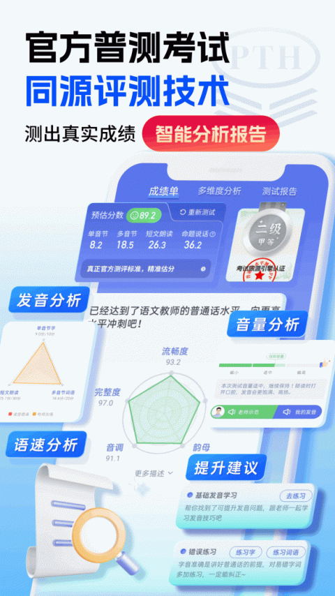 普通话水平测试app