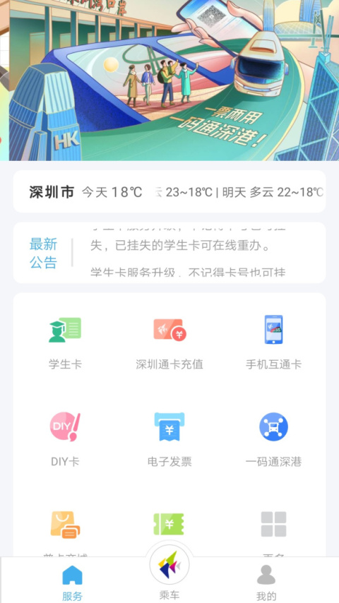 深圳通app