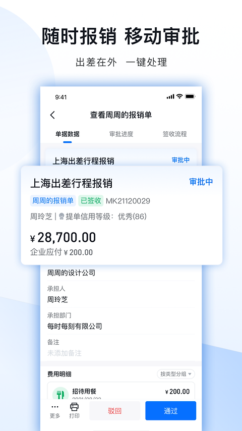 每刻报销app
