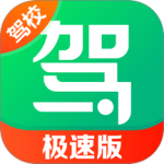 驾校一点通极速版app