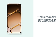一加Turbo6XPro充电速度怎么样？80W快充让补电更有效率
