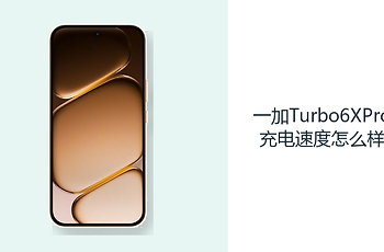 一加Turbo6XPro充电速度怎么样？80W快充让补电更有效率
