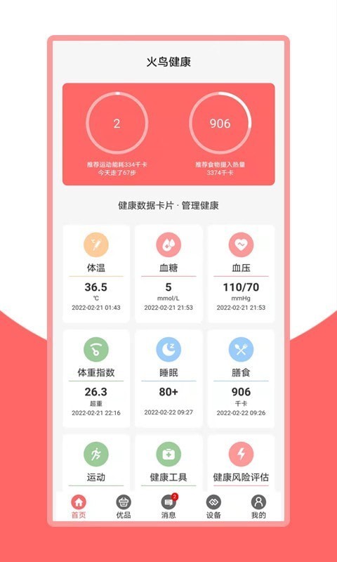 火鸟健康app
