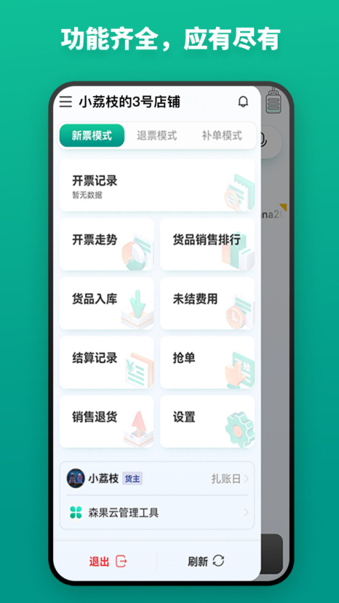 森果开票助手app
