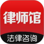 律师馆法律咨询app
