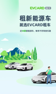 EVCARD租车app