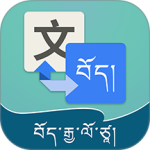 藏汉翻译通app