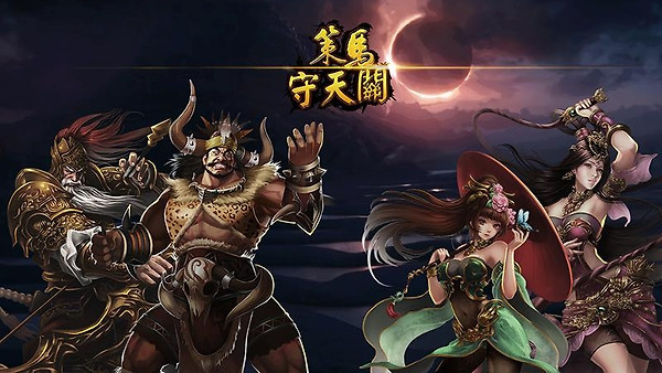 策马守天关官方版