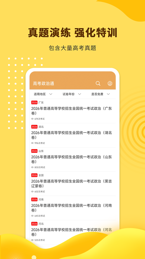 高考政治通app