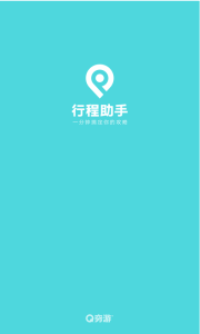 行程助手app