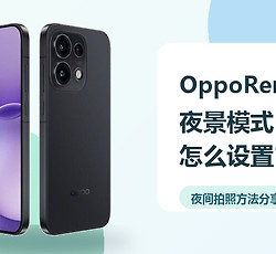 OppoReno16夜景模式怎么设置？夜间拍照方法分享