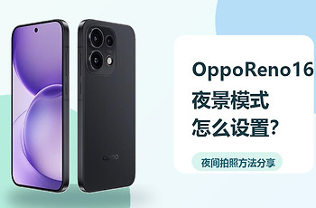 OppoReno16夜景模式怎么设置？夜间拍照方法分享