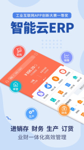 智能云ERP官方版