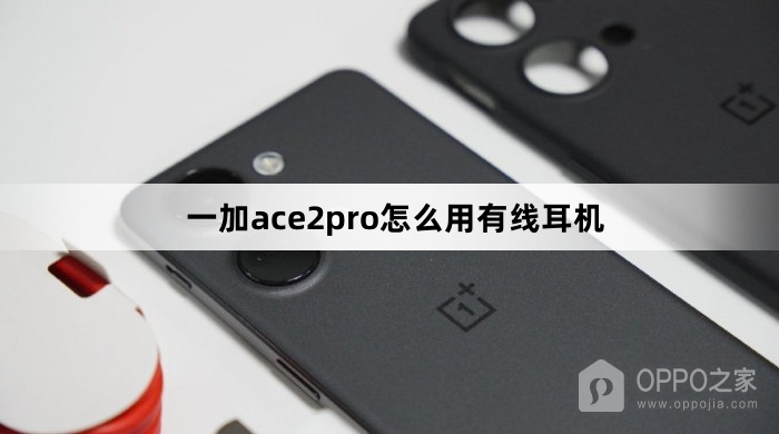 一加ace2pro怎么用有线耳机