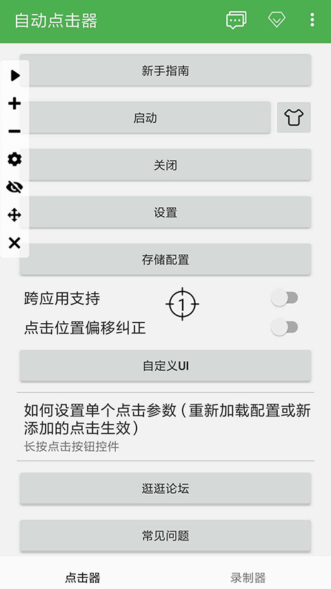 自动点击器app