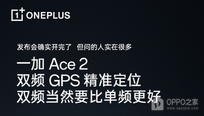 李杰在线辟谣 一加 Ace 2确认搭载双频GPS