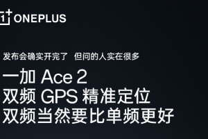李杰在线辟谣 一加 Ace 2确认搭载双频GPS