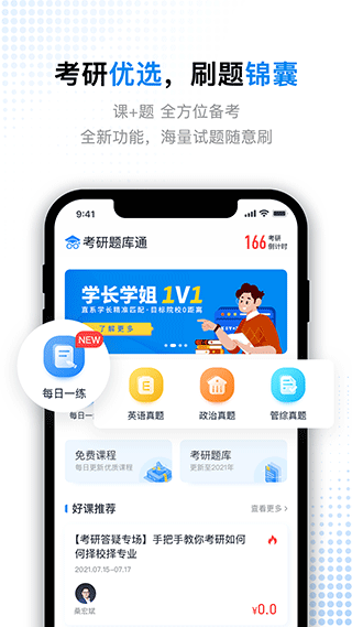 考研题库通app