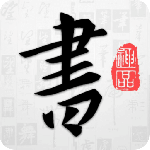 以观书法app