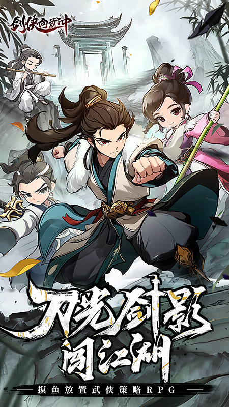 剑侠向前冲0.1折手游