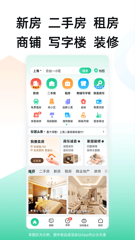 安居客app官方版