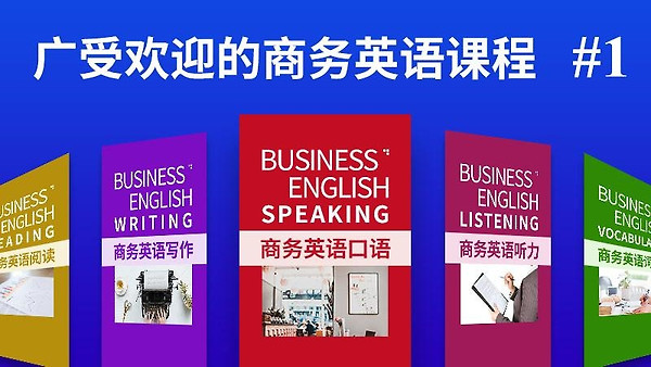 商务英语口语app
