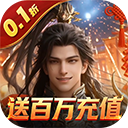 霸御乾坤官方版