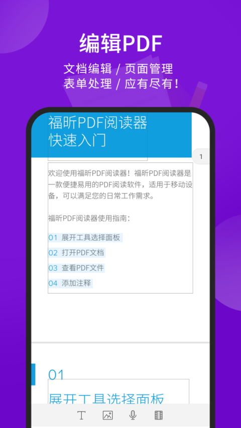 福昕PDF阅读器app