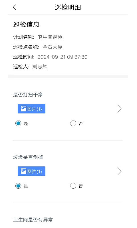 智慧巡检官app