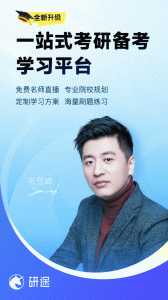研途考研app