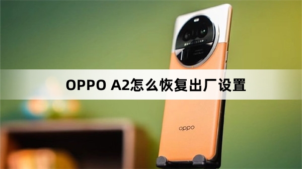 OPPO A2如何恢复出厂设置