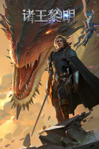 诸王黎明华为版
