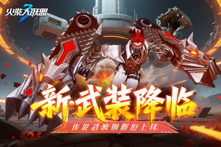 火柴人联盟3最新版