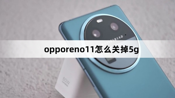 opporeno11如何关掉5g