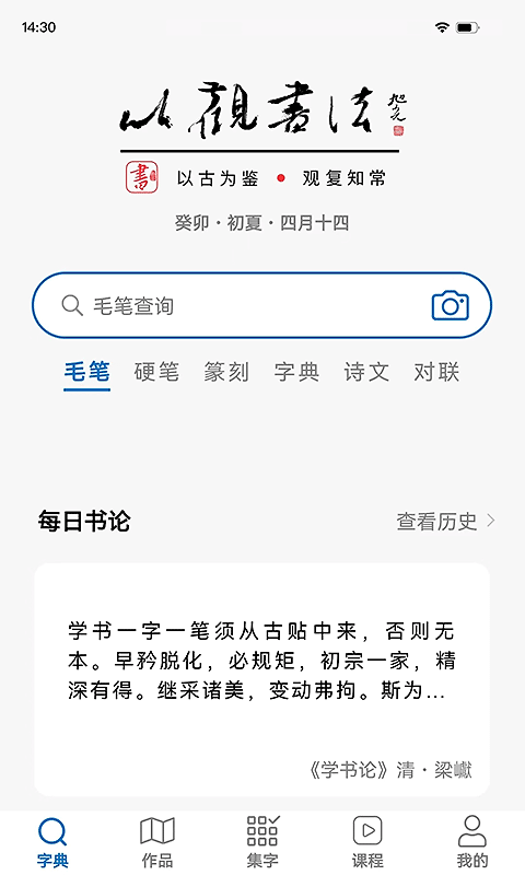 以观书法app