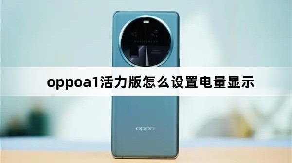 oppoa1活力版如何设置电量显示