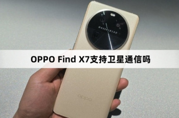 OPPO Find X7支持卫星通信吗