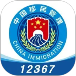 移民局app官方版