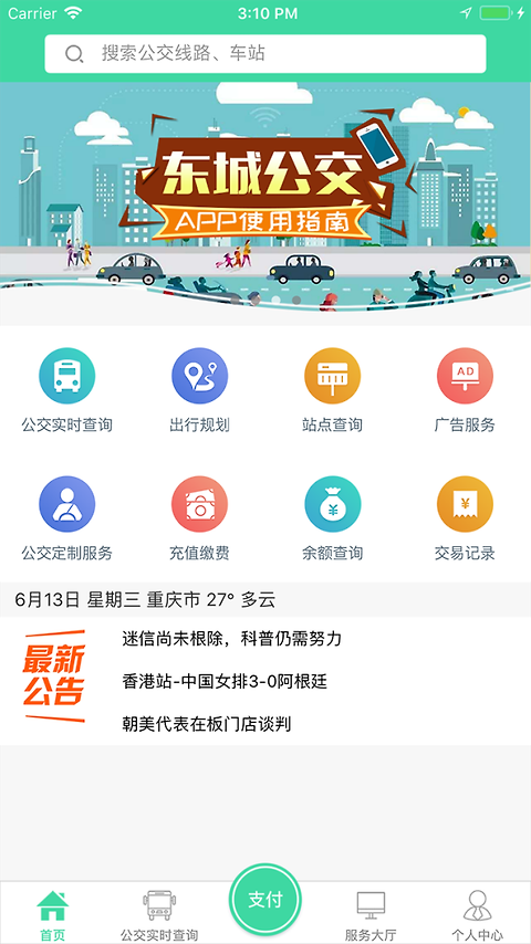 东城公交app