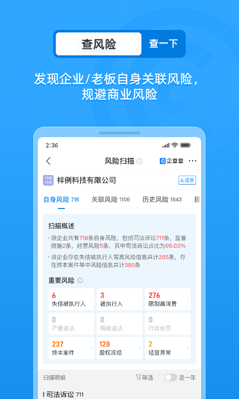 企查查企业信用查询app
