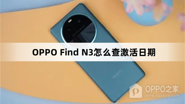 OPPO Find N3如何查激活日期