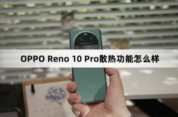 OPPO Reno 10 Pro散热功能介绍