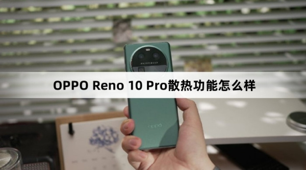 OPPO Reno 10 Pro散热功能介绍
