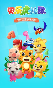 贝乐虎儿歌app