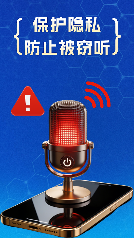 防监听专家app