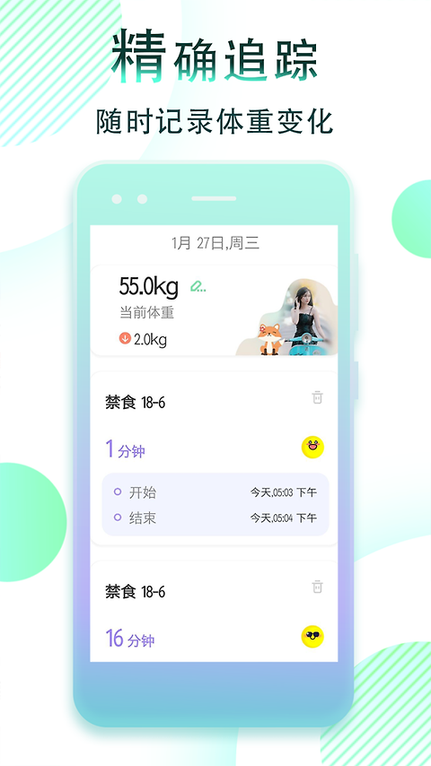 减肥断食追踪
