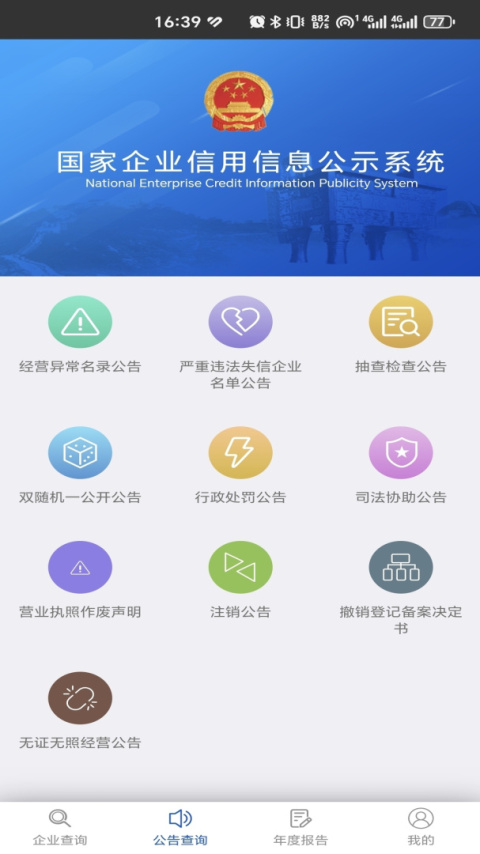 国家企业信用信息公示系统app