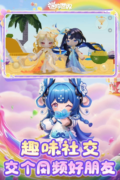 迷你世界腾讯版