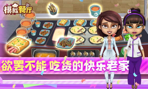 模拟餐厅官方版