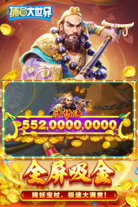 捕鱼大世界最新版